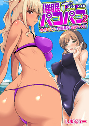 催眠パコパコ～命令ひとつで学園美女を隷属ビッチ化！～（フルカラー）　2巻