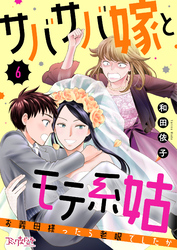 サバサバ嫁とモテ系姑～お義母様ったら老眼でしたか～（6）