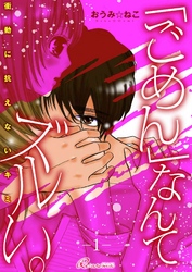 「ごめん」なんてズルい。~衝動に抗えないキミ~