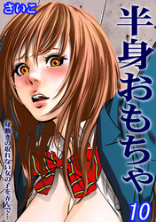 半身おもちゃ-身動きの取れない女の子を弄んで…-(10)