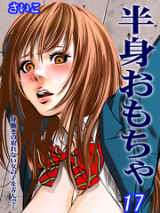半身おもちゃ-身動きの取れない女の子を弄んで…-(17)