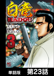 白竜HADOU【単話版】 第23話