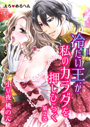 えろ◆めるへん 冷たい王が私のカラダを押しひらく　第2巻