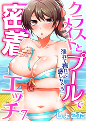 クラスメイトとプールで密着エッチ～濡れて擦れて感じちゃうっ（フルカラー）（7）