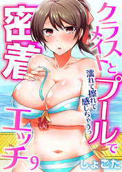 クラスメイトとプールで密着エッチ～濡れて擦れて感じちゃうっ（フルカラー）（9）