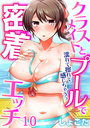 クラスメイトとプールで密着エッチ～濡れて擦れて感じちゃうっ（フルカラー）（10）
