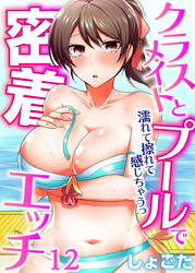 クラスメイトとプールで密着エッチ～濡れて擦れて感じちゃうっ（フルカラー）（12）