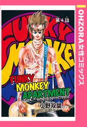 FUNKY MONKEY APARTMENT 第4話 【単話売】