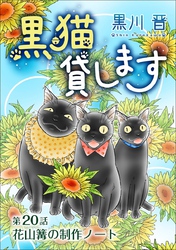 黒猫貸します＜単話版＞ 20巻