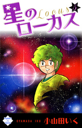 星のローカス【第5巻】