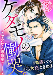 ケダモノの慟哭。～ヤクザと診察室で……～（分冊版）　【第2話】