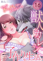 【フルカラー】獣人カレシと子作り生活。～そんなおっきいの…入らない…っ１６