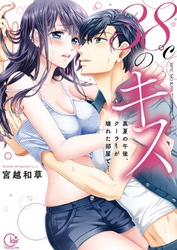 ３８℃のキス～真夏の午後、クーラーが壊れた部屋で…【単行本版特典ペーパー付き】