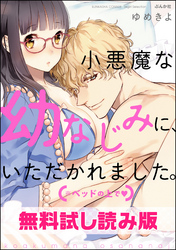 【無料試し読み版】小悪魔な幼なじみに、いただかれました。※ベッドの上で