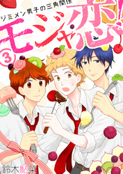 モジャ恋!~ジミメン男子の三角関係~【おまけページ増量・分冊版】(3)