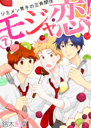 モジャ恋!~ジミメン男子の三角関係~【おまけページ増量・分冊版】(7)