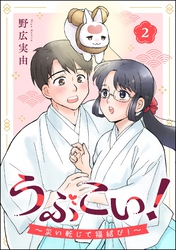 うぶこい！ ～災い転じて福結び！～（分冊版）　【第2話】