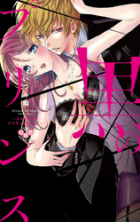 黒のプリンス【単行本版】