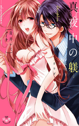 真夜中の躾【単行本版】【電子限定おまけ付き】～監視下に置かれたカラダ～