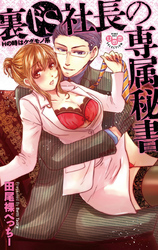 裏ドＳ社長の専属秘書【単行本版】【電子限定おまけ付き】