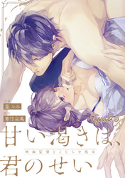 甘い渇きは、君のせい―映画監督とこじらせ処女―【分冊版】 5話