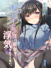 エロ同人作家の僕の彼女は浮気なんてしない。