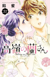 高嶺の蘭さん　分冊版（３２）