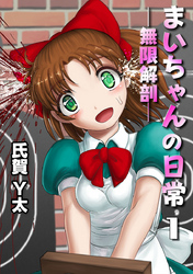 まいちゃんの日常－無限解剖－
