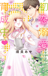 初恋溺愛育成中