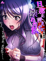 【新装版】旦那に言えずに壊れた私 ～流され、弄ばれて…～