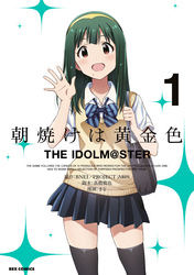 朝焼けは黄金色 THE IDOLM@STER: 1