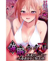 催眠アプリver.666～真夏のビーチで水着美女をご馳走様！
