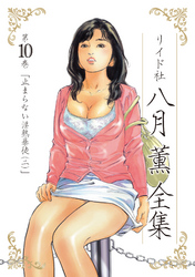 八月薫全集 第10巻 止まらない淫熟暴徒(2)