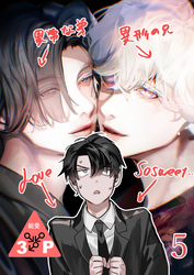 異形な兄と異常な弟のLove so sweet【分冊版】5