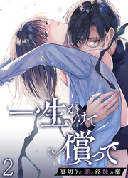 一生かけて償って-裏切りの罪と淫蝕の檻-【分冊版】2