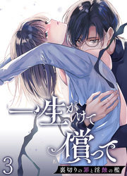 一生かけて償って-裏切りの罪と淫蝕の檻-【分冊版】3