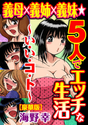 義母×義姉×義妹★5人でエッチな生活～い・い・コ・ト～【豪華版】