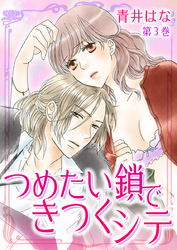 つめたい鎖できつくシテ　第3巻