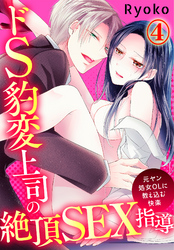ドS豹変上司の絶頂SEX指導～元ヤン処女OLに教え込む快楽～(4)