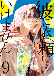 彼に依頼してはいけません: 9【電子限定描き下ろし付き】