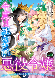 今度は死なない悪役令嬢　～断罪イベントから逃げた私は魔王さまをリハビリしつつ絶賛スローライフ！～【単話版】　Vol.１３