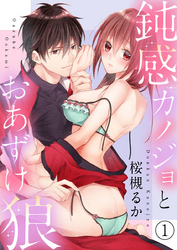 鈍感カノジョとおあずけ狼