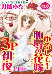 ゆるして！恥辱の花嫁３P初夜【合冊版】