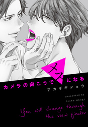 カメラの向こうでメスになる【単行本版（電子限定描き下ろし付）】