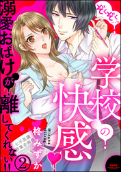 ぞくぞく…っ 学校の快感 溺愛おばけが離してくれない！！（分冊版）　【第2話】