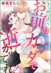 うらめしえっち お前のカラダで逝かせてくれ！！