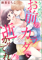 うらめしえっち お前のカラダで逝かせてくれ！！　2