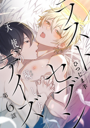 ラストセブンデイズ―天使の穢し方― 分冊版 6