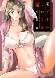 恥ずかしい女体　デジタルモザイク版