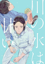 川の水は甘い 分冊版